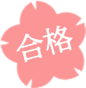 合格