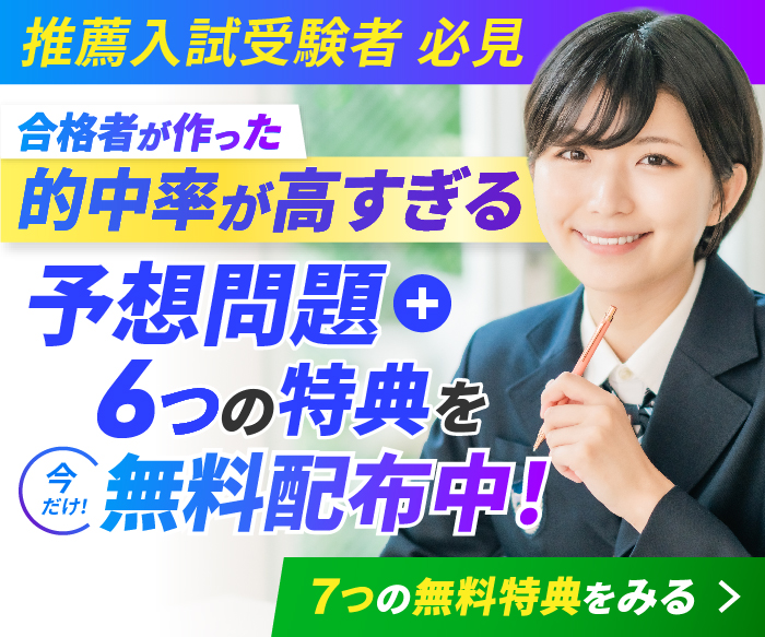 合格者が無料で教える推薦攻略法