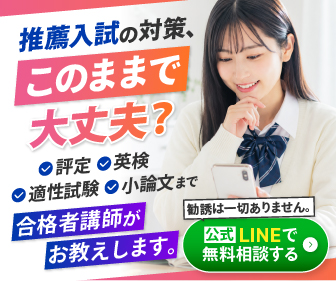 合格者が無料で教える推薦攻略法