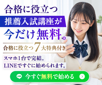 合格者が無料で教える推薦攻略法